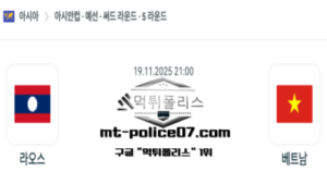 2025년 11월 19일 21:00 아시안컵 예선전 라오스 vs 베트남 스포츠 픽