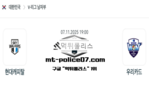 2025년 11월 7일 19:00 V-리그 프로배구 현대캐피탈 vs 우리카드 스포츠 픽