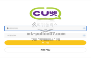 씨유벳 토토 신규사이트 검증 결과 보고 안내