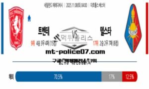 2025년 11월 8일 04:00 네덜란드 에레디비시 트벤테 vs 텔스타 스포츠 픽 2025년 11월 8일 04:00 네덜란드 에레디비시 트벤테 vs 텔스타 스포츠 픽