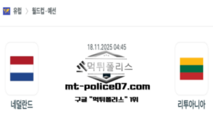 2025년 11월 18일 04:45 월드컵 예선전 네덜란드 vs 리투아니아 스포츠 픽 2025년 11월 18일 04:45 월드컵 예선전 네덜란드 vs 리투아니아 스포츠 픽