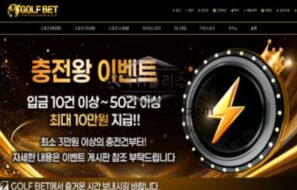신규 사이트 골프(GOLF-707.COM) 먹튀 검증 결과 공개