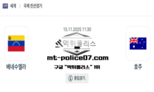 2025년 11월 15일 11:00 국제친선경기 베네수엘라 vs 호주 스포츠 픽