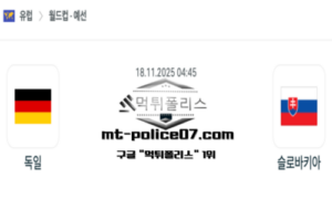 2025년 11월 18일 04:45 월드컵 예선전 독일 vs 슬로바키아 스포츠 픽 2025년 11월 18일 04:45 월드컵 예선전 독일 vs 슬로바키아 스포츠 픽
