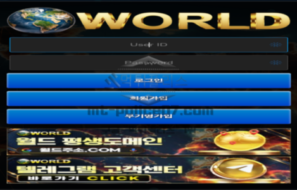 월드벳 토토 신규사이트 먹튀검증 분석 보고