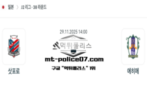 2025년 11월 29일 14:00 J2리그 일본축구 삿포로 vs 에히메 스포츠 픽 2025년 11월 29일 14:00 J2리그 일본축구 삿포로 vs 에히메 스포츠 픽