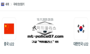 2025년 11월 15일 20:35 국제친선경기 중국 U22 vs 대한민국 U22 스포츠 픽