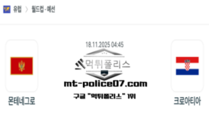 2025년 11월 18일 04:45 월드컵 예선전 몬테네그로 vs 크로아티아 스포츠 픽 2025년 11월 18일 04:45 월드컵 예선전 몬테네그로 vs 크로아티아 스포츠 픽