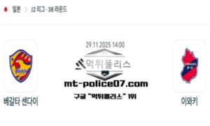 2025년 11월 29일 14:00 J2리그 일본축구 베갈타 센다이 vs 이와키 스포츠 픽
