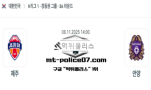 2025년 11월 8일 14:00 대한민국 K리그1 제주 vs 안양 스포츠 픽 2025년 11월 8일 14:00 대한민국 K리그1 제주 vs 안양 스포츠 픽