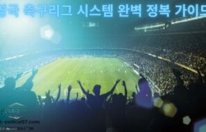 영국 축구리그는 도대체 몇 부리그까지 있을까?
