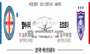 2025년 11월 25일 16:45 AFC 챔피언스리그 멜버른 시티 FC VS 조호르 다룰 FC 스포츠 픽
