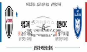 2025년 11월 05일 19:00 AFC 챔피언스리그 비셀 고베 VS 울산HD 스포츠 픽