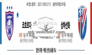 2025년 11월 05일 21:15 AFC 챔피언스리그 조호르 다룰 FC VS 상하이 선화 스포츠 픽