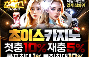 초이스 카지노 먹튀폴리스 검증 카지노 상륙 보증금 5억 – 예치완료