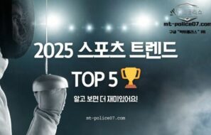 2025년 스포츠 트렌드 완전 정복 지금 주목해야 할 5가지 스포츠 키워드