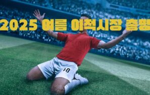 2025 여름 이적시장 총평
