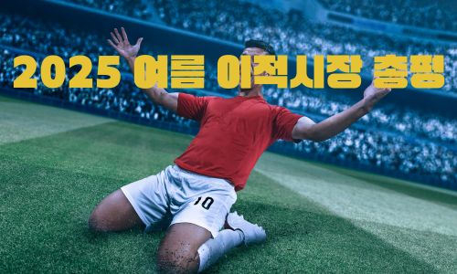 2025 여름 이적시장 총평