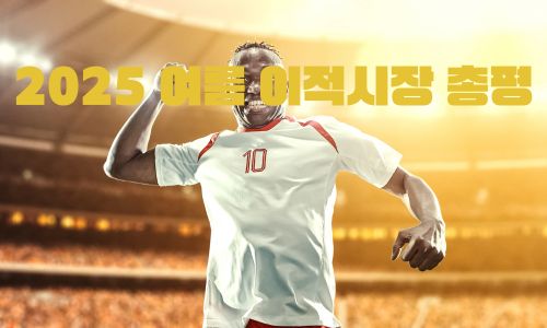 2025 여름 이적시장 총평