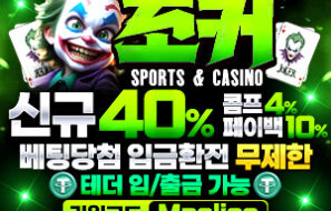 조커벳|안전놀이터| 메이저사이트| 가상화폐 입금 가능한 먹튀폴리스 추천-보증금 3억원