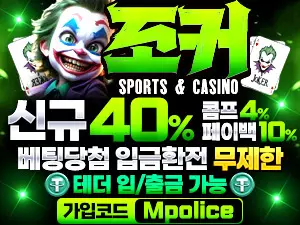 조커벳|안전놀이터| 메이저사이트| 가상화폐 입금 가능한 먹튀폴리스 추천-보증금 3억원