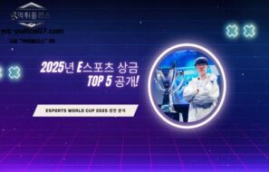 2025년 e스포츠 상금 TOP 5 대회 총정리