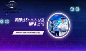 2025년 e스포츠 상금 TOP 5 대회 총정리