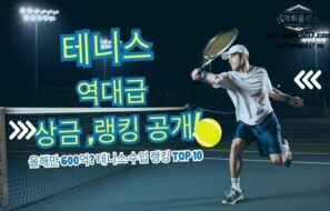 2025년 테니스 역대급 선수, 기록, 수입 총정리
