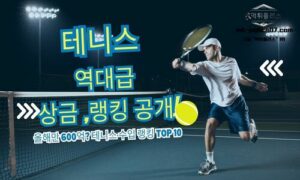 2025년 테니스 역대급 선수, 기록, 수입 총정리