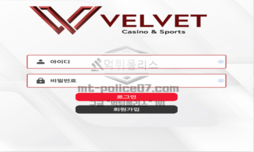 벨벳 토토 신규사이트
