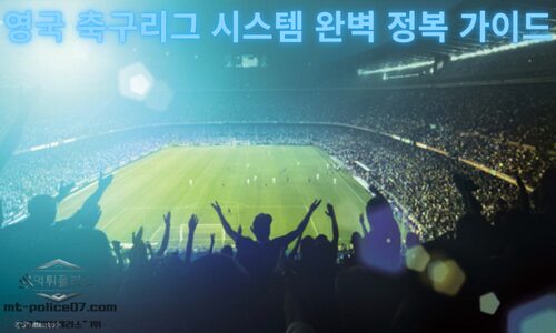 영국 축구리그