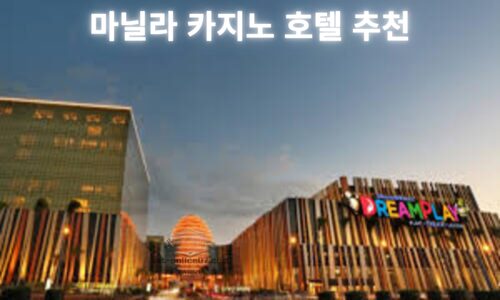 마닐라 카지노 호텔 추천