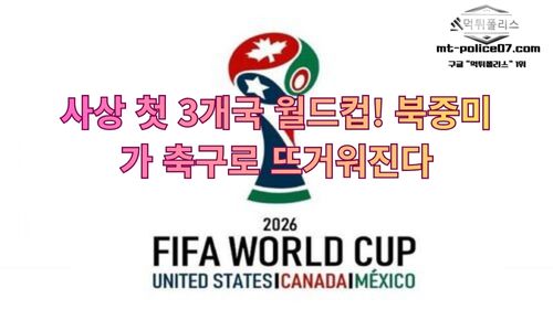 북중미 월드컵