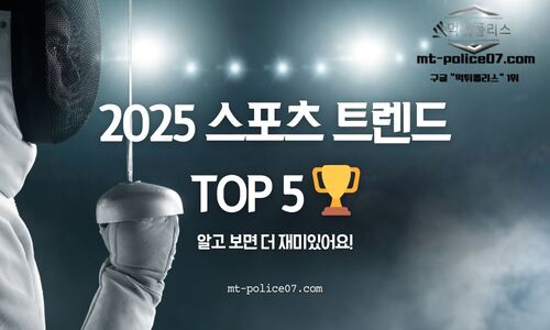 스포츠 트렌드