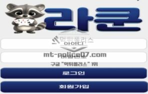 라쿤 토토 신규사이트 먹튀검증 결과 보고 안내