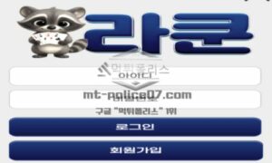 라쿤 토토 신규사이트 먹튀검증 결과 보고 안내