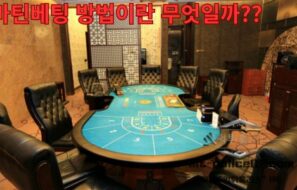 마틴베팅 방법이란 무엇일까??