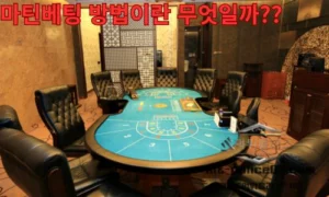 마틴베팅 방법이란 무엇일까??