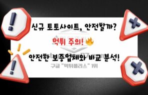 스포츠토토 신규사이트의 위험성 – 반드시 알아야 할 5가지