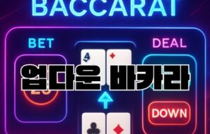 업다운 바카라란? 전통 바카라를 넘어선 전략형 카지노 게임 분석