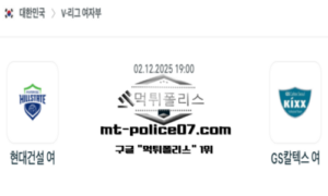 2025년 12월 2일 19:00 V-리그 프로배구 현대건설 vs GS칼텍스 스포츠 픽 2025년 12월 2일 19:00 V-리그 프로배구 현대건설 vs GS칼텍스 스포츠 픽