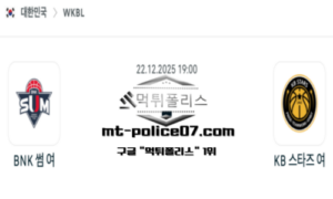 2025년 12월 22일 19:00 WKBL 프로농구 BNK 썸 vs KB스타즈 스포츠 픽 2025년 12월 22일 19:00 WKBL 프로농구 BNK 썸 vs KB스타즈 스포츠 픽