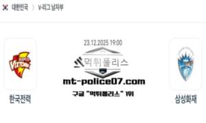 2025년 12월 23일 19:00 V-리그 프로배구 한국전력 vs 삼성화재 스포츠 픽 2025년 12월 23일 19:00 V-리그 프로배구 한국전력 vs 삼성화재 스포츠 픽