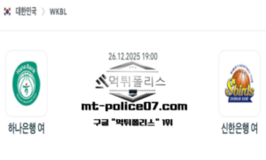2025년 12월 26일 19:00 WKBL 프로농구 하나은행 vs 신한은행 스포츠 픽 2025년 12월 26일 19:00 WKBL 프로농구 하나은행 vs 신한은행 스포츠 픽