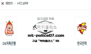 2025년 12월 30일 19:00 V-리그 프로배구 OK금융그룹 vs 한국전력 스포츠 픽 2025년 12월 30일 19:00 V-리그 프로배구 OK금융그룹 vs 한국전력 스포츠 픽