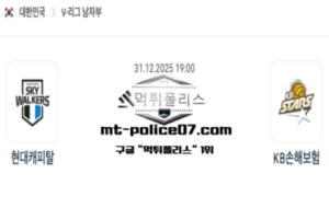 2025년 12월 31일 19:00 V-리그 프로배구 현대캐피탈 vs KB손해보험 스포츠 픽 2025년 12월 31일 19:00 V-리그 프로배구 현대캐피탈 vs KB손해보험 스포츠 픽