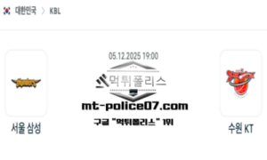 2025년 12월 5일 19:00 KBL 프로농구 서울삼성 vs 수원KT 스포츠 픽