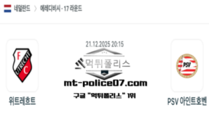 2025년 12월 21일 20:15 네덜란드 에레디비지 위트레흐트 vs PSV 에인트호벤 스포츠 픽 2025년 12월 21일 20:15 네덜란드 에레디비지 위트레흐트 vs PSV 에인트호벤 스포츠 픽