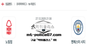 2025년 12월 27일 21:30 잉글랜드 프리미어리그 노팅엄 포레스트 vs 맨체스터 시티 스포츠 픽