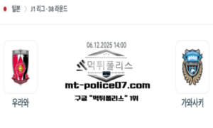 2025년 12월 6일 14:00 J1리그 일본축구 우라와 레드 vs 가와사키 프론탈레 스포츠 픽